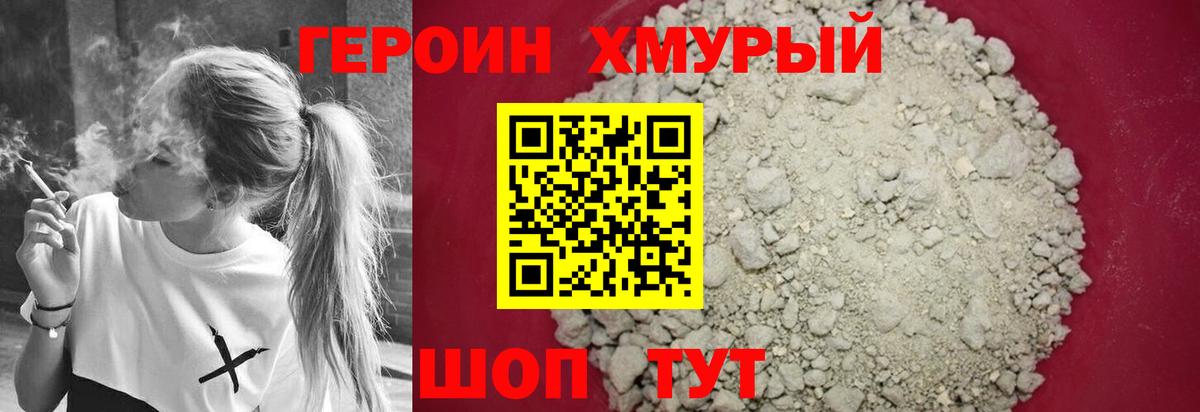 Героин хмурый  Вход с VPN  Барабинск 